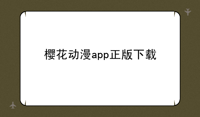 樱花动漫app正版下载