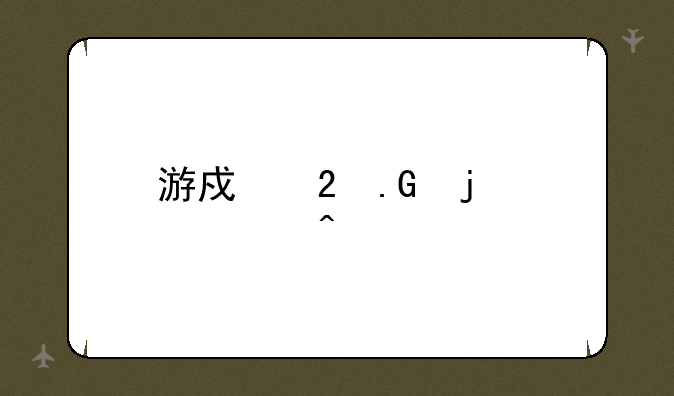 游戏茶苑的常见问题