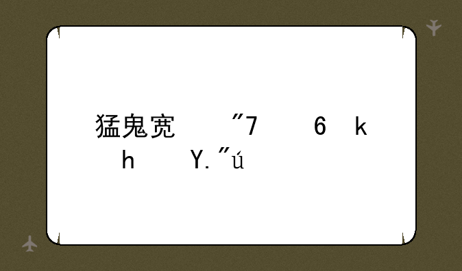 猛鬼宿舍小游戏下载