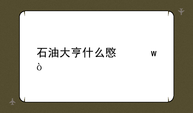 石油大亨什么意思？