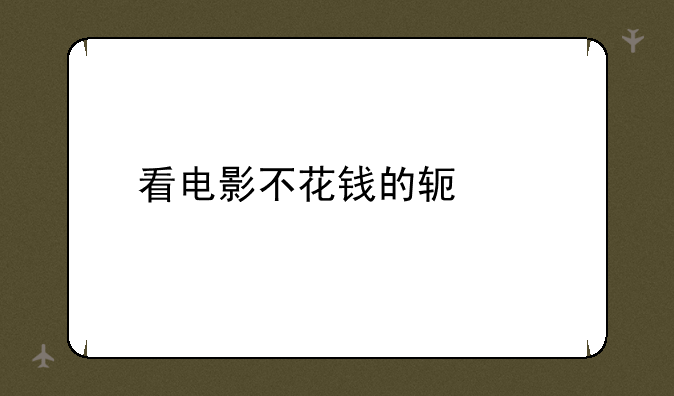 看电影不花钱的软件