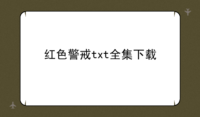 红色警戒txt全集下载