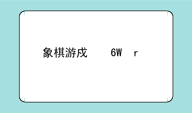 象棋游戏单机版下载