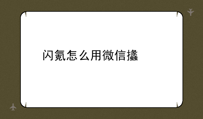 闪氪怎么用微信支付