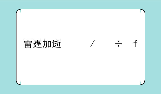 雷霆加速下载器ios版