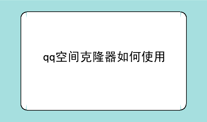 qq空间克隆器如何使用