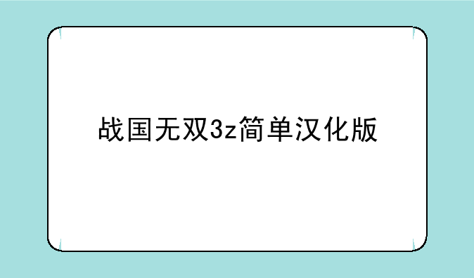 战国无双3z简单汉化版