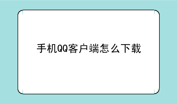 手机QQ客户端怎么下载