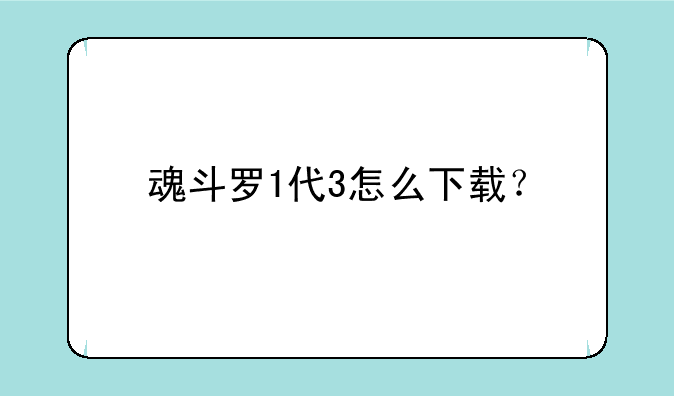 魂斗罗1代3怎么下载？