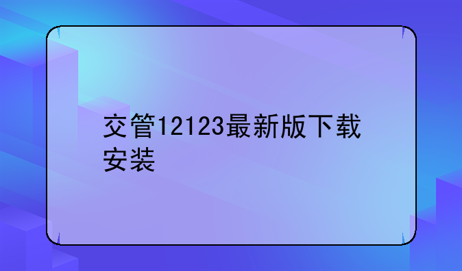 交管12123最新版下载安装