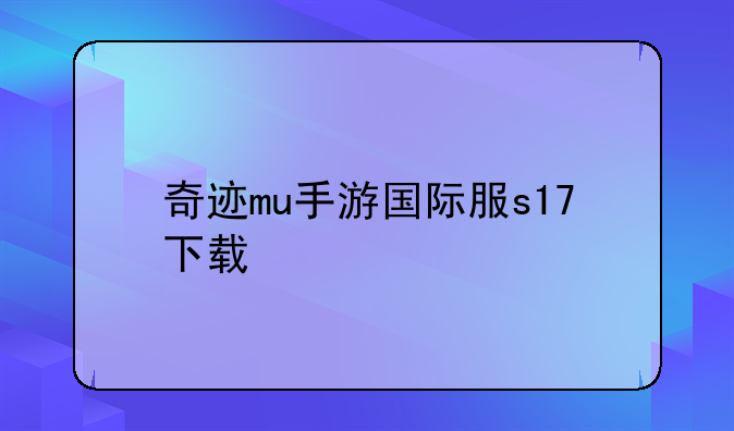 奇迹mu手游国际服s17下载