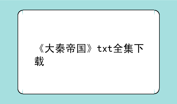 《大秦帝国》txt全集下载