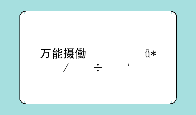 万能摄像头驱动下载安装