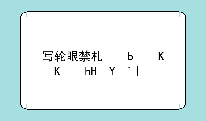 写轮眼禁术是什么意思？