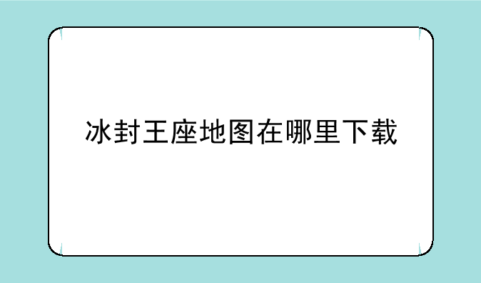 冰封王座地图在哪里下载