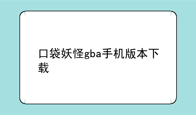 口袋妖怪gba手机版本下载