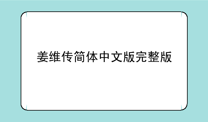 姜维传简体中文版完整版