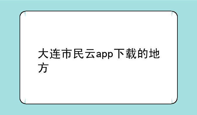 大连市民云app下载的地方