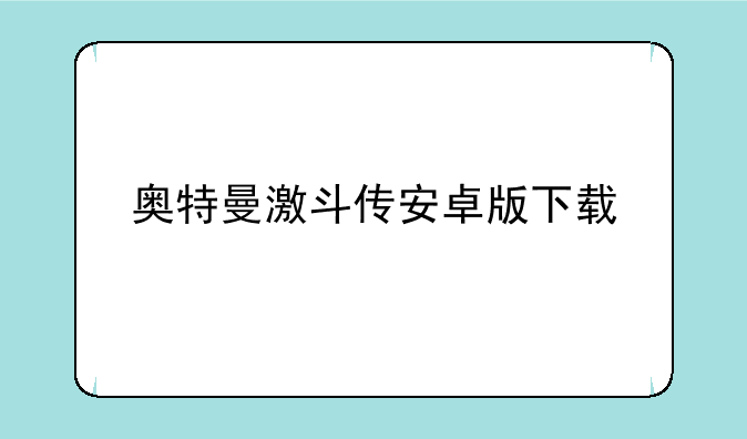 奥特曼激斗传安卓版下载