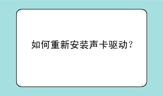 如何重新安装声卡驱动？