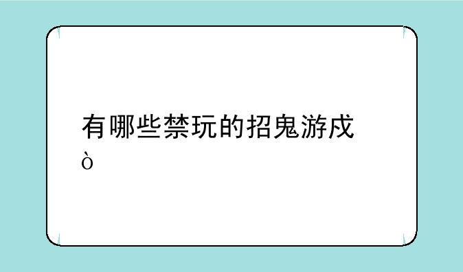 有哪些禁玩的招鬼游戏？