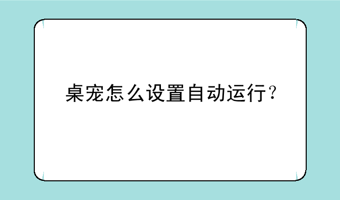 桌宠怎么设置自动运行？