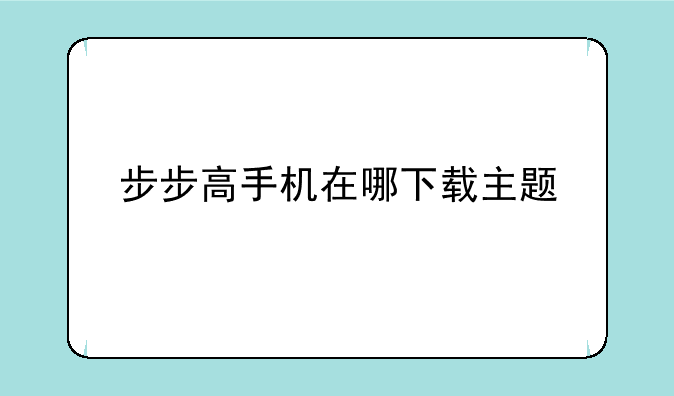 步步高手机在哪下载主题