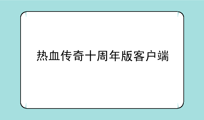 热血传奇十周年版客户端