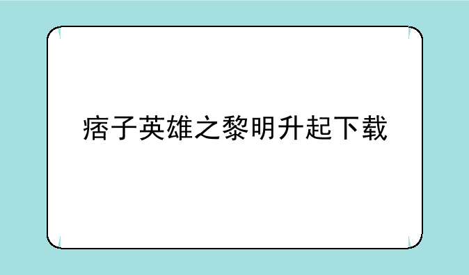 痞子英雄之黎明升起下载