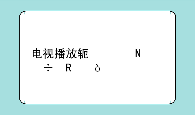 电视播放软件哪个好用？