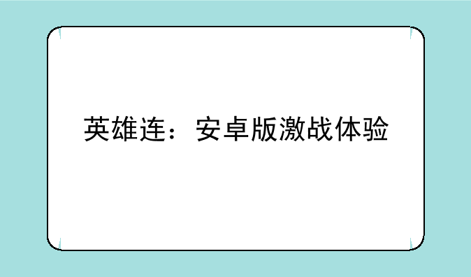 英雄连：安卓版激战体验