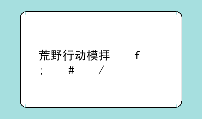 荒野行动模拟器怎么下载