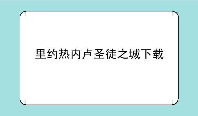 里约热内卢圣徒之城下载