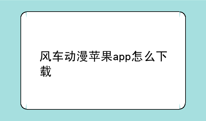 风车动漫苹果app怎么下载