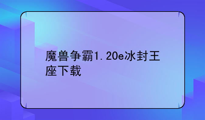 魔兽争霸1.20e冰封王座下载