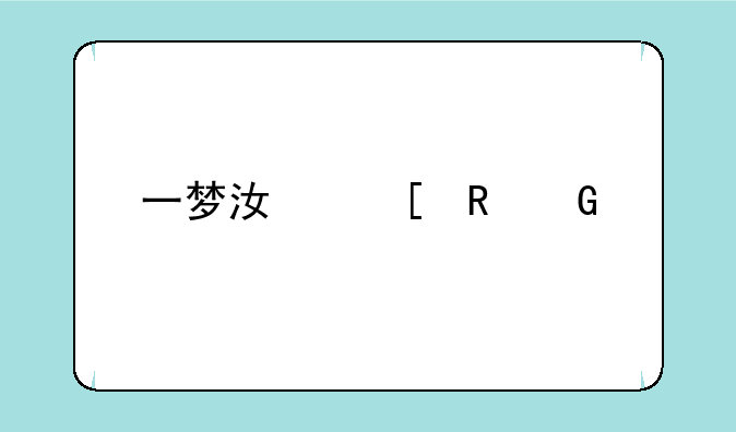 一梦江湖电脑版配置要求？