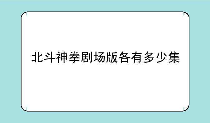 北斗神拳剧场版各有多少集