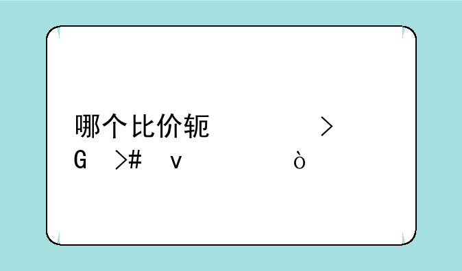 哪个比价软件口碑又靠谱？