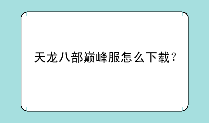 天龙八部巅峰服怎么下载？