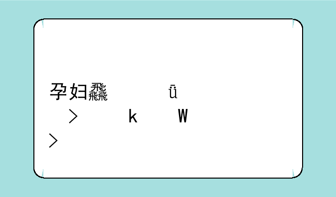 孕妇食谱大全及做法家常菜