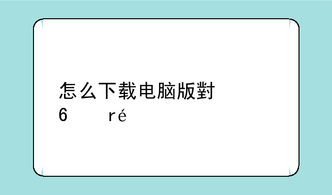 怎么下载电脑版小米换机app