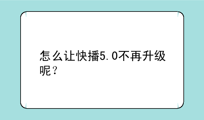 怎么让快播5.0不再升级呢？