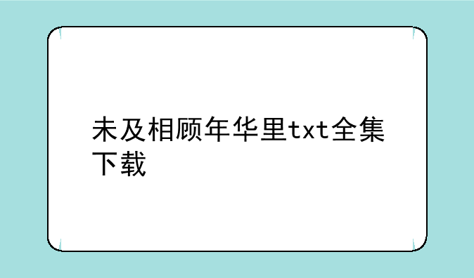 未及相顾年华里txt全集下载