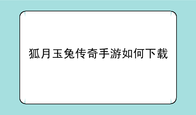 狐月玉兔传奇手游如何下载