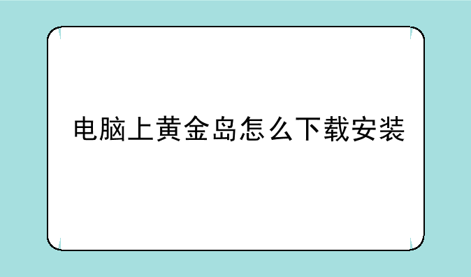 电脑上黄金岛怎么下载安装