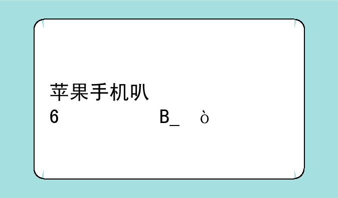 苹果手机可以装360卫士吗？