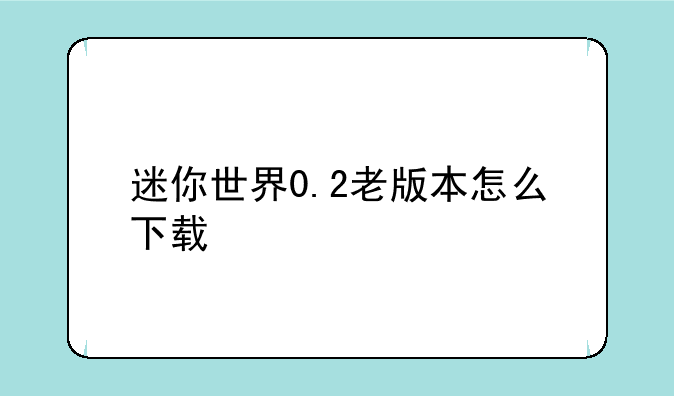 迷你世界0.2老版本怎么下载