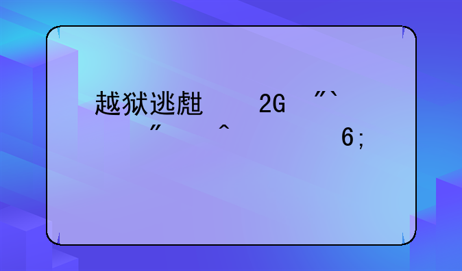 越狱逃生挑战50个房间2豪华版第15关怎么过