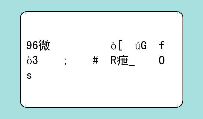 96微信编辑器，怎么改字体颜色？