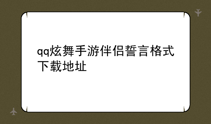 qq炫舞手游伴侣誓言格式下载地址